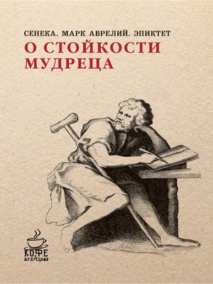 cover image of О стойкости мудреца (сборник)